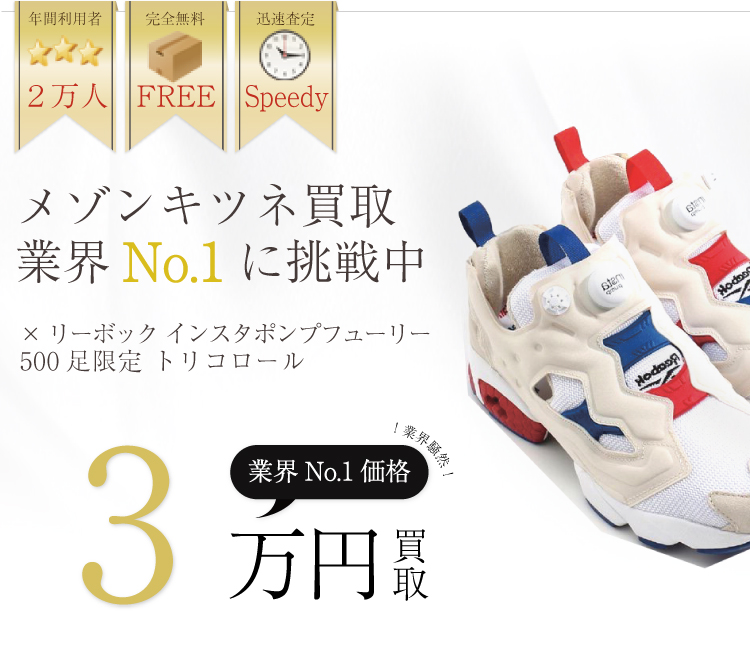 メゾンキツネ高価買取×リーボック インスタポンプフューリー 500足限定 トリコロール高額査定