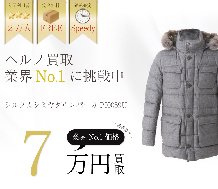 ヘルノ高価買取シルクカシミヤダウンパーカ PI0059U高額査定
