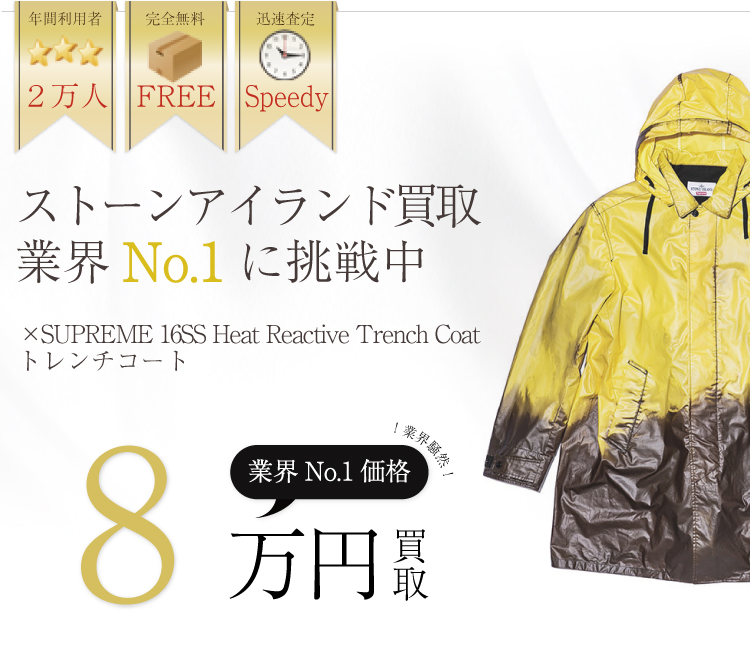 ストーンアイランド高価買取×SUPREME 16SS Heat Reactive Trench Coat トレンチコート高額査定
