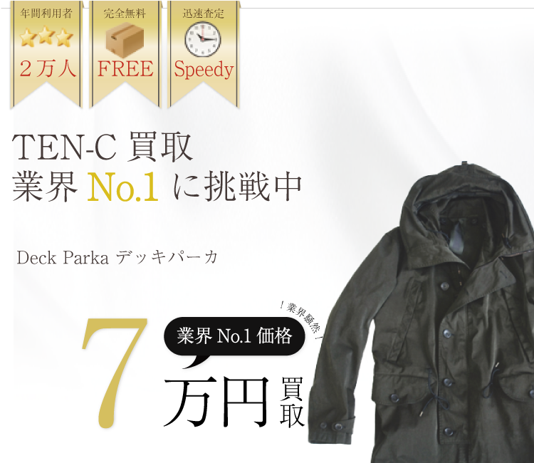 TEN-C高価買取!Deck Parka デッキパーカ高額査定中!
