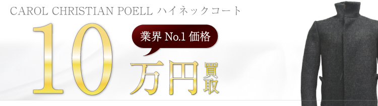 キャロルクリスチャンポエル ハイネックコート 高額査定中
