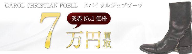 キャロルクリスチャンポエル スパイラルジップブーツ 高額査定中