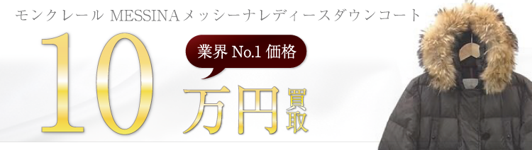 モンクレール高価買取レディースダウンコート高額査定