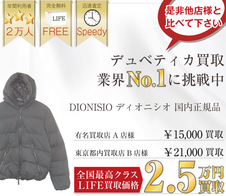 デュベチカ高価買取ディオニシオダウンジャケット高額査定