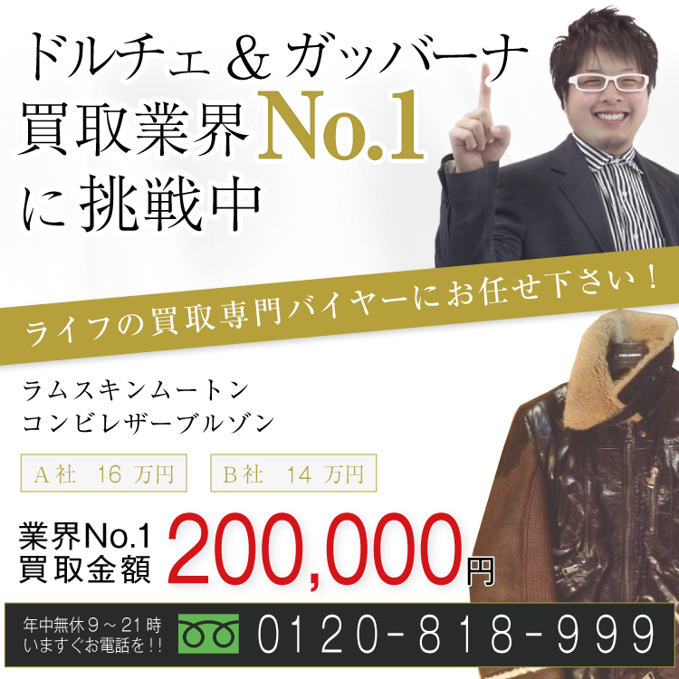 ドルチェ&ガッバーナ高価買取 ラムスキンムートンコンビレザーブルゾン高額査定!お電話でのお問合せはコチラ!
