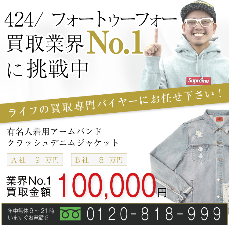 424高価買取！アームバンドクラッシュデニムジャケット高額査定中！お電話でのお問合せはコチラ！
