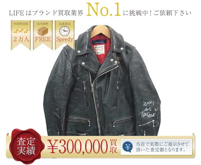 コムデギャルソン×ルイスレザー高価買取!LIVE FREE DIE STRONG ライダースジャケット高額査定!