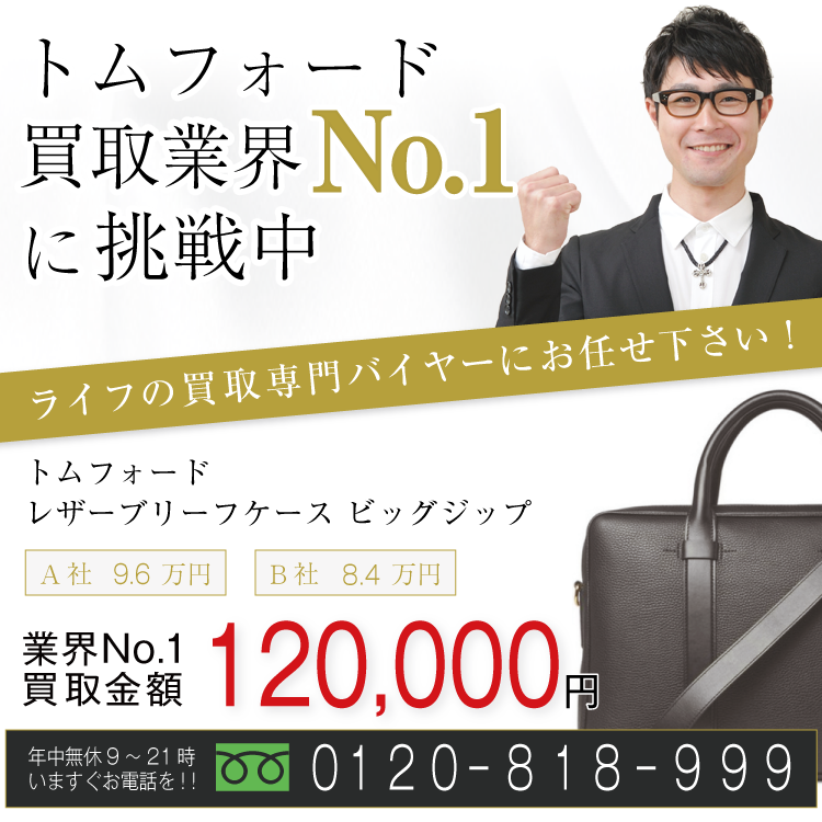 トムフォード高価買取!レザーブリーフケース ビッグジップ高額査定!お電話でのお問合せはコチラまで!