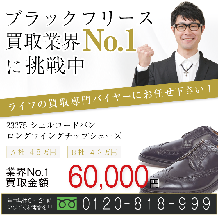 ブラックフリース×オールデン高価買取!23275 シェルコードバン ロングウイングチップシューズ高額査定!お電話でのお問合せはコチラまで!