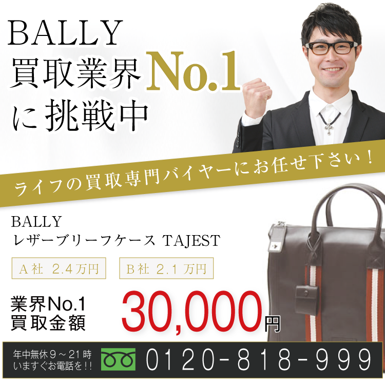 BALLY高価買取!レザーブリーフケース TAJEST高額査定中!お電話でのお問合せはコチラ!