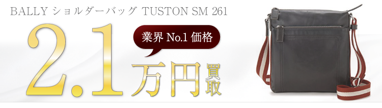 BALLY バリー高価買取! ショルダーバッグ TUSTON SM 261高額査定! ブランド買取ライフ