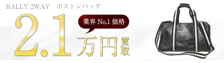 BARRY高価買取! 2WAY ボストンバッグ高額査定! ブランド買取ライフ