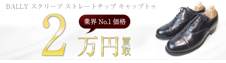 BARRY高価買取! スクリーブ ストレートチップ キャップトゥ高額査定! ブランド買取ライフ