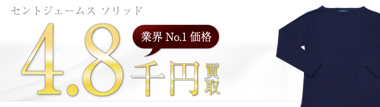 セントジェームス高価買取!ソリッド高額査定中!