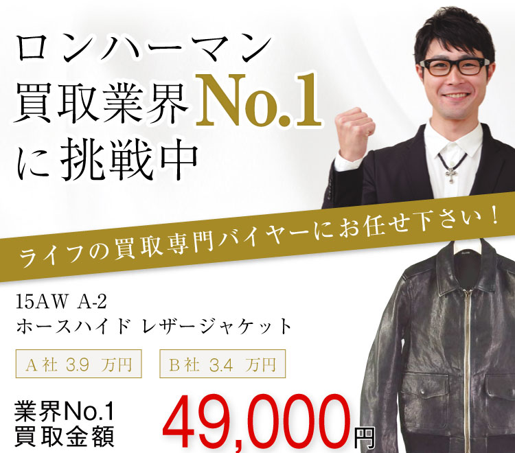 ロンハーマン買取15AW A2 ホースハイド フライトジャケットの査定はブランド古着買取専門店ライフへお任せ下さい
