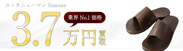 ユッタニューマン買取!Simoneの査定はブランド古着ライフへお任せ下さい!
