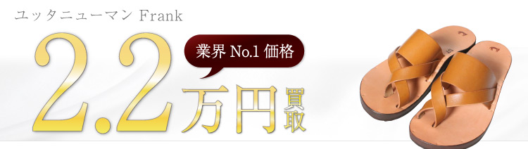 ユッタニューマン買取!Frankの査定はブランド古着ライフへお任せ下さい!