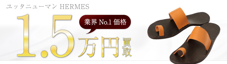 ユッタニューマン買取!HERMESの査定はブランド古着ライフへお任せ下さい!