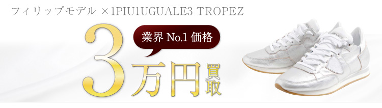 フィリップモデル買取!TROPEZの査定はブランド古着ライフへお任せ下さい!