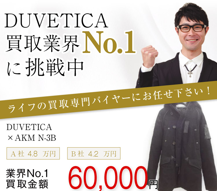 デュベティカ買取!×AKM N-3Bの査定ならブランド買取ライフへお任せ下さい!