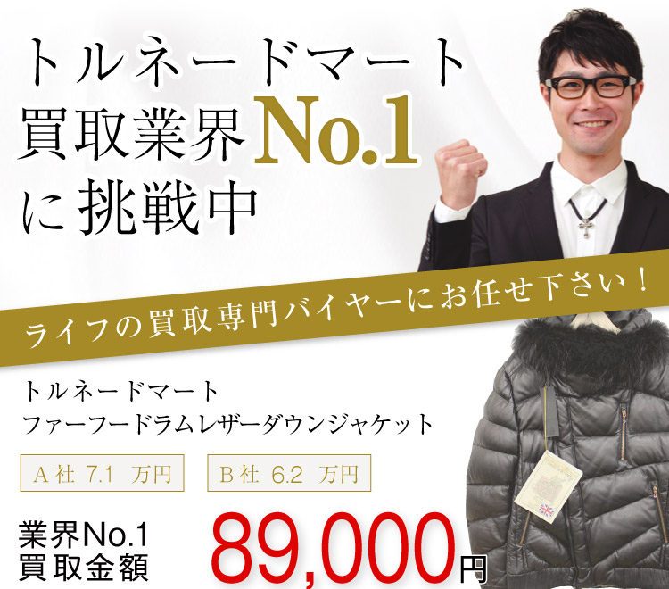 トルネードマート買取!ファーフードラムレザーダウンジャケットの査定はブランド古着ライフへお任せ下さい!