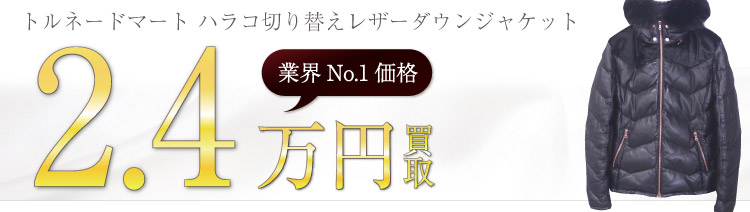 トルネードマート買取!ハラコ切り替えレザーダウンジャケットの査定はブランド古着ライフへお任せ下さい!