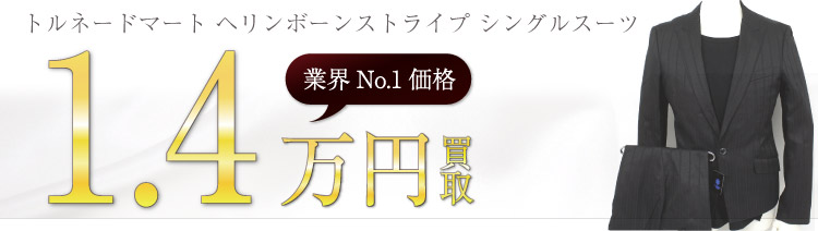 トルネードマート買取!ヘリンボーンストライプ シングルスーツの査定はブランド古着ライフへお任せ下さい!