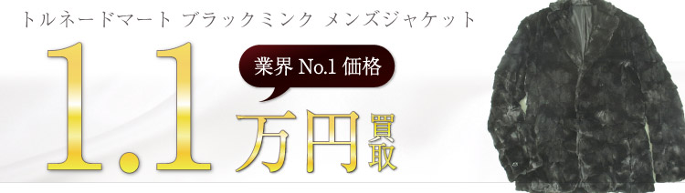 トルネードマート買取!ブラックミンク メンズジャケットの査定はブランド古着ライフへお任せ下さい!