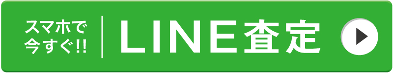 LINE査定依頼バナー