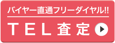 TEL査定依頼バナー