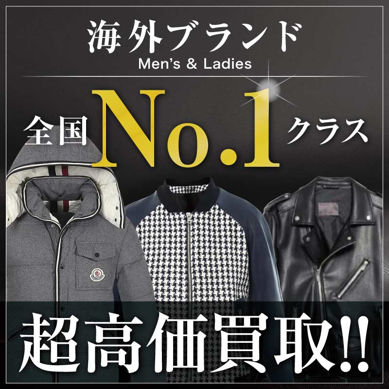 ブランド古着買取専門店ライフは海外ブランド高価買取中!
