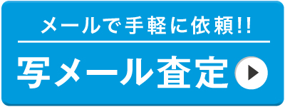 ブランド古着買取専門店ライフの写メール査定依頼バナー