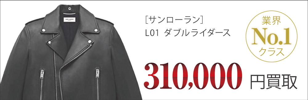 サンローラン買取L01ダブルライダースの査定はブランド古着買取専門店ライフへお任せ下さい
