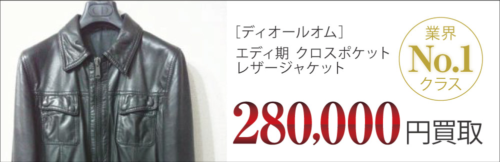 ディオールオム買取クロスポケット レザージャケットの査定はブランド古着買取専門店ライフへお任せ下さい