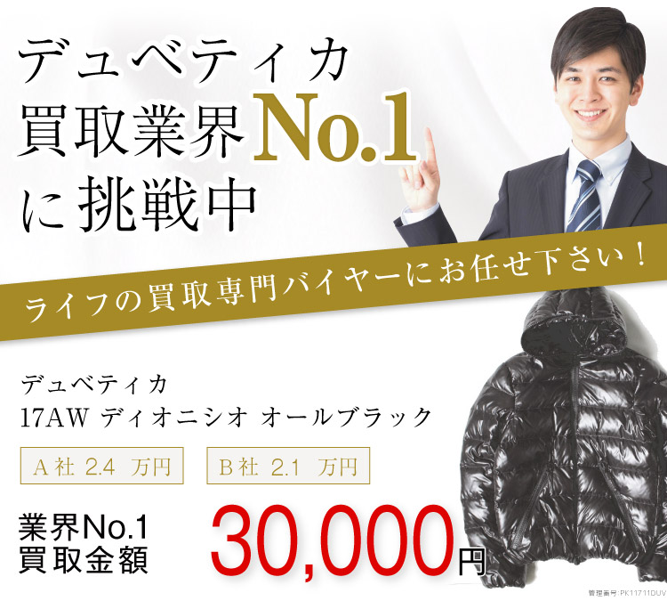 デュベティカ買取17AW ディオニシオ オールブラックの査定はブランド古着買取専門店ライフへお任せ下さい