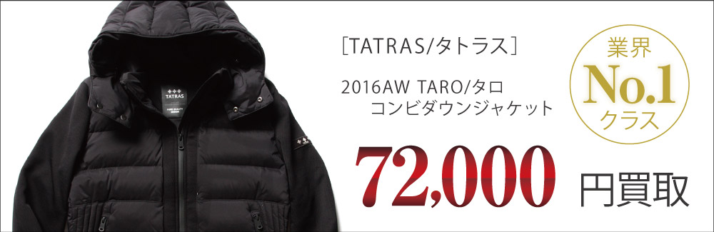 タトラス買取2016AW TARO/タロ コンビダウンジャケットの査定はブランド古着買取専門店ライフへお任せ下さい