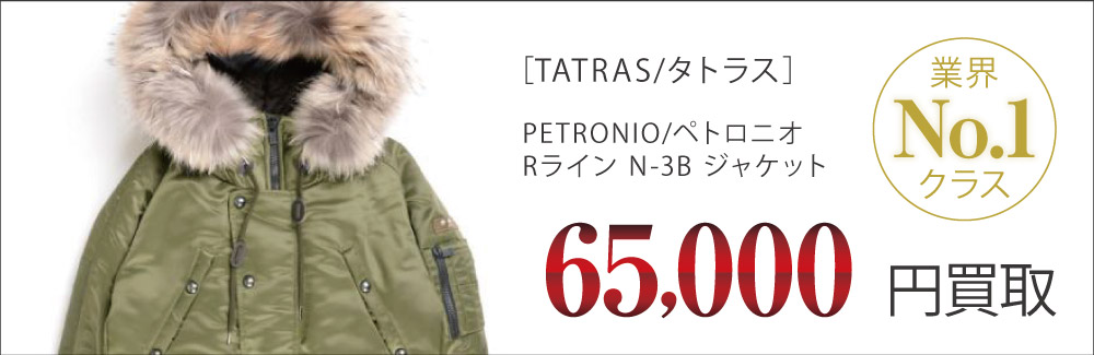 タトラス買取PETRONIO / ペトロニオ Rライン N-3Bの査定はブランド古着買取専門店ライフへお任せ下さい