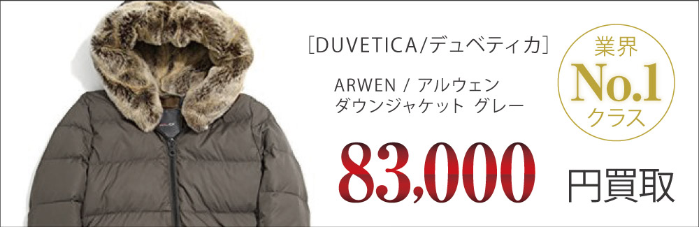 デュベティカ買取ARWEN / アルウェン ダウンジャケット グレーの査定はブランド古着買取専門店ライフへお任せ下さい