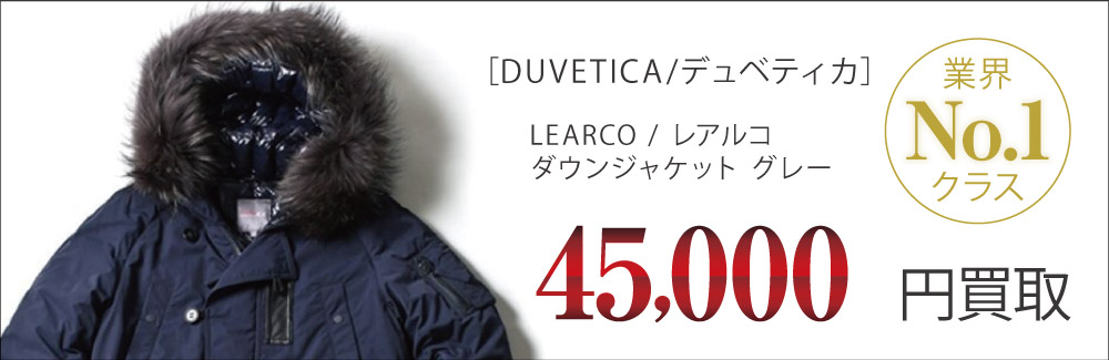 デュベティカ買取LEARCO / レアルコ ダウンジャケットの査定はブランド古着買取専門店ライフへお任せ下さい
