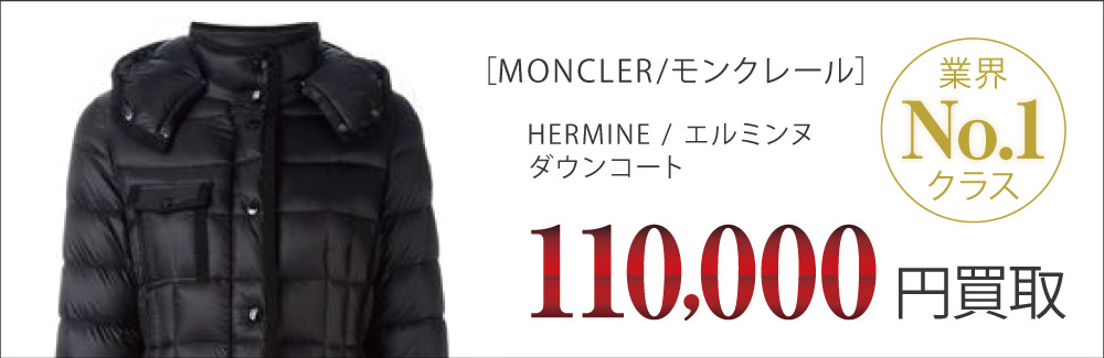 モンクレール買取HERMINE / エルミンヌ ダウンコートの査定はブランド古着買取専門店ライフへお任せ下さい