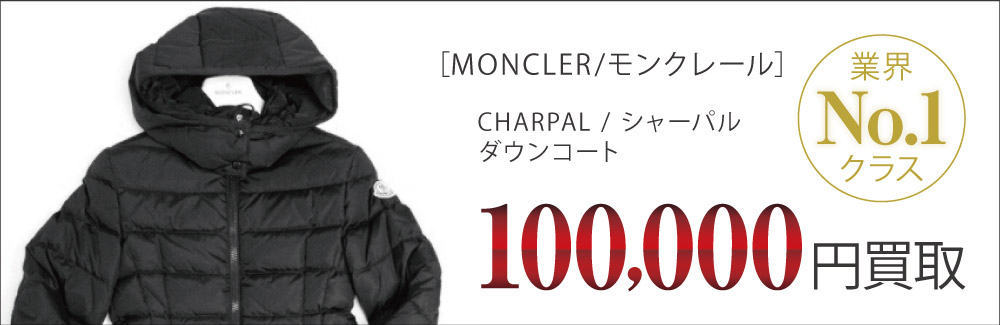 モンクレール買取CHARPAL / シャーパル ダウンコートの査定はブランド古着買取専門店ライフへお任せ下さい