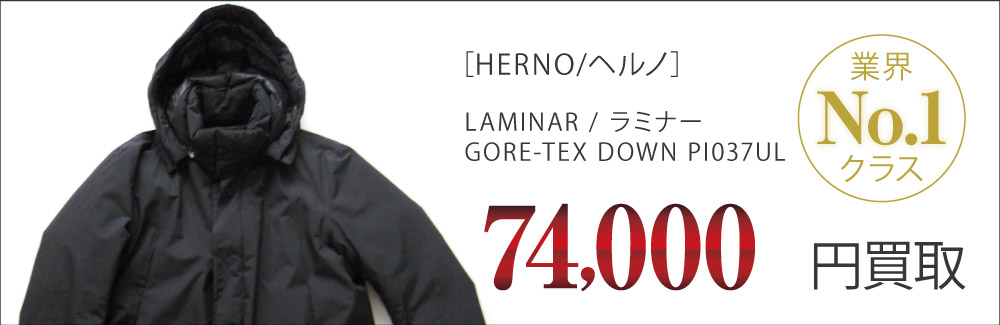 ヘルノ買取LAMINAR / ラミナー ゴアテックス モッズ ダウンコート PI037ULの査定はブランド古着買取専門店ライフへお任せ下さい