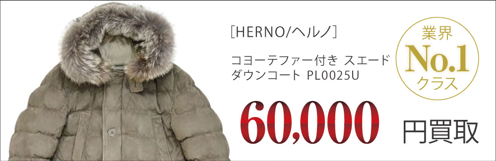 ヘルノ買取コヨーテファー付き カシミヤスエード ダウンコート PL0025Uの査定はブランド古着買取専門店ライフへお任せ下さい
