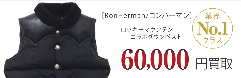 ロンハーマン買取ロッキーマウンテン コラボダウンベストの査定はブランド古着買取専門店ライフへお任せ下さい