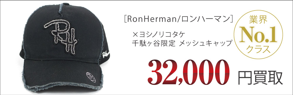 ロンハーマン買取千駄ヶ谷限定 ヨシノリコタケ メッシュキャップの査定はブランド古着買取専門店ライフへお任せ下さい