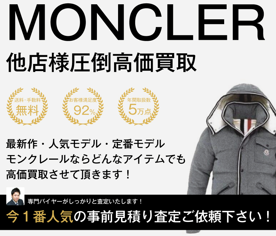 モンクレールの高価買取画像