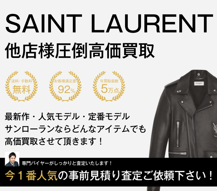 サンローラン高価買取画像