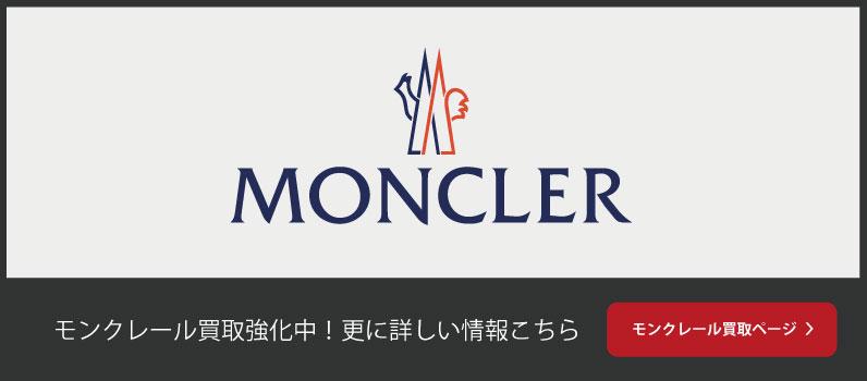 モンクレール 買取 バーナー