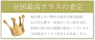 全国最高クラスの査定