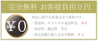査定は完全無料!お客様負担¥0